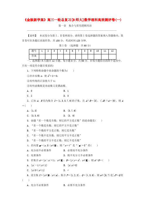 《金版新学案》高三数学一轮复习高效测评卷 第一章 集合与常用逻辑用语 理 北师大版