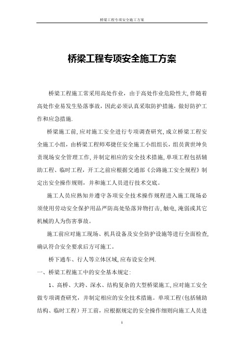 桥梁工程专项安全施工方案