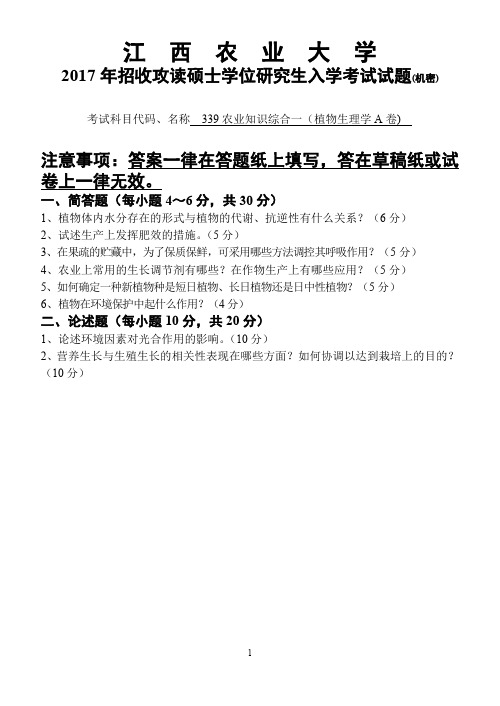 江西农业大学339农业知识综合一植物生理学2013-2017年考研专业课真题试卷