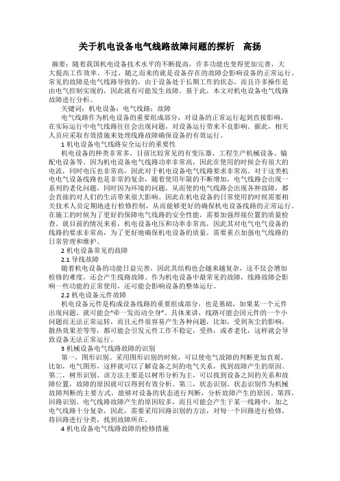 关于机电设备电气线路故障问题的探析    高扬