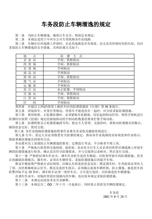 车务段防止车辆溜逸的规定