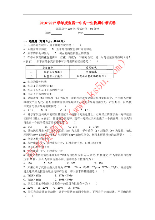 内蒙古太仆寺旗宝昌一中2016-2017学年高一生物下学期期中试题