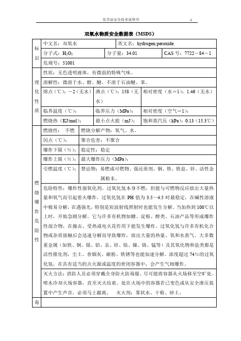 双氧水物质安全数据表(MSDS)