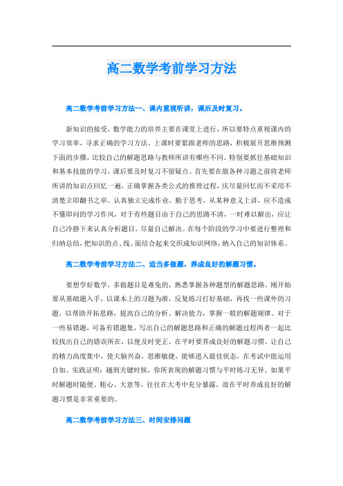 高二数学考前学习方法