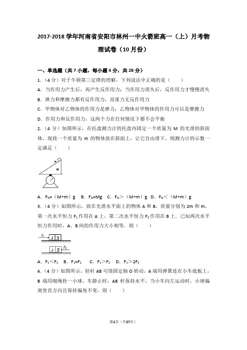 2017-2018学年河南省安阳市林州一中火箭班高一(上)月考物理试卷(10月份)