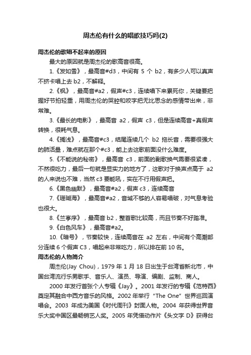 周杰伦有什么的唱歌技巧吗（2）