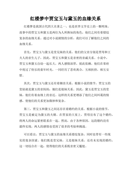 红楼梦中贾宝玉与黛玉的血缘关系