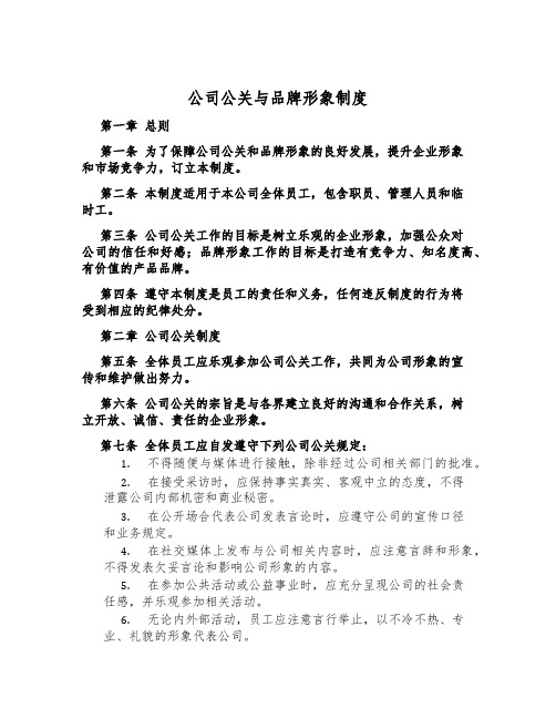 公司公关与品牌形象制度