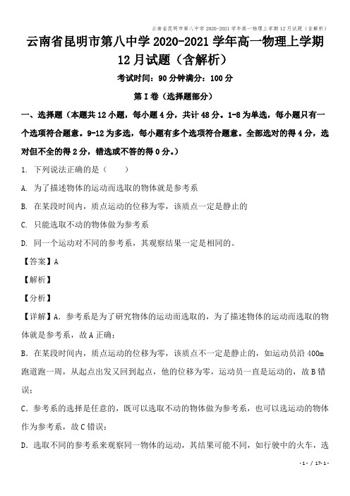 云南省昆明市第八中学2020-2021学年高一物理上学期12月试题(含解析)