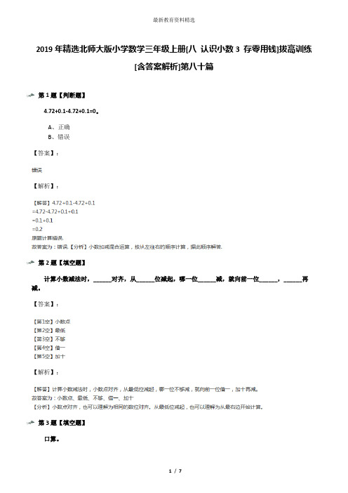 2019年精选北师大版小学数学三年级上册[八 认识小数3 存零用钱]拔高训练[含答案解析]第八十篇