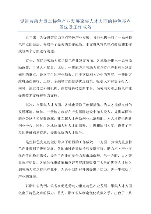 促进劳动力重点特色产业发展聚集人才方面的特色亮点做法及工作成效