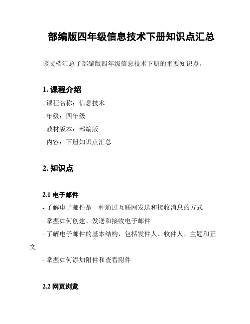 部编版四年级信息技术下册知识点汇总