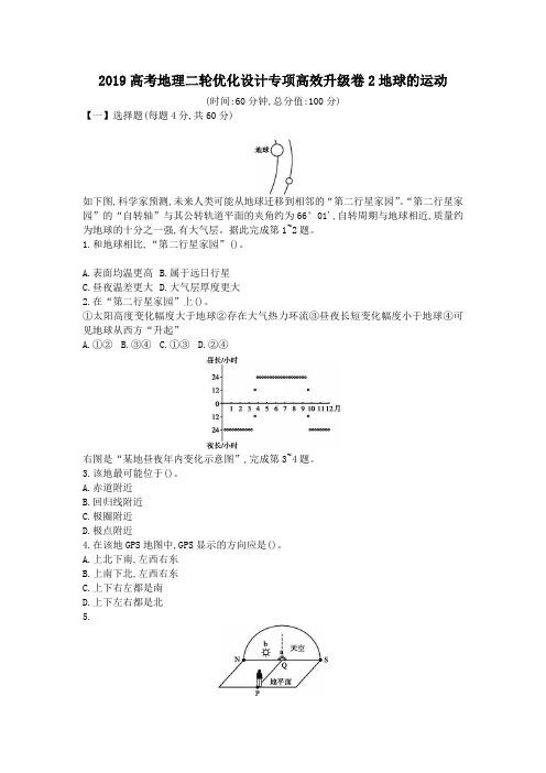 2019高考地理二轮优化设计专项高效升级卷2地球的运动