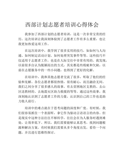 西部计划志愿者培训心得体会