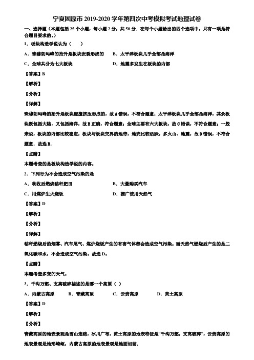 宁夏固原市2019-2020学年第四次中考模拟考试地理试卷含解析