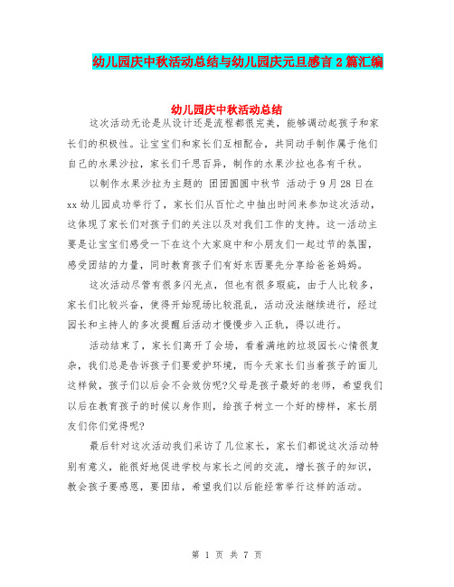 幼儿园庆中秋活动总结与幼儿园庆元旦感言2篇汇编