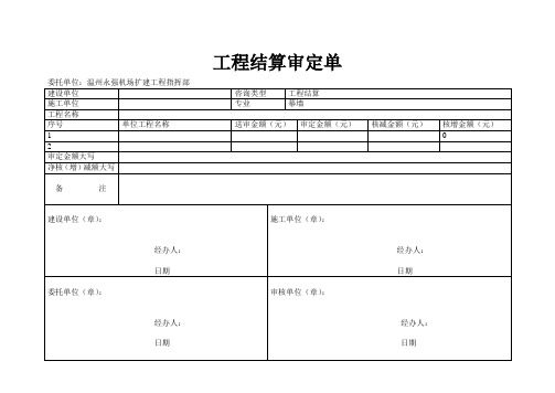 工程结算审定单1