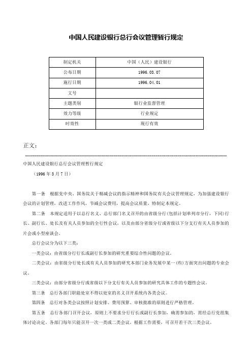 中国人民建设银行总行会议管理暂行规定-