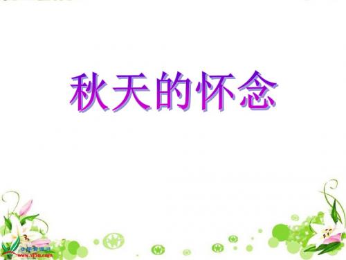 《秋天的怀念》PPT课件 (共34张PPT)