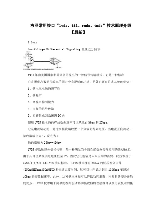 液晶常用接口“lvds、ttl、rsds、tmds”技术原理介绍【最新】