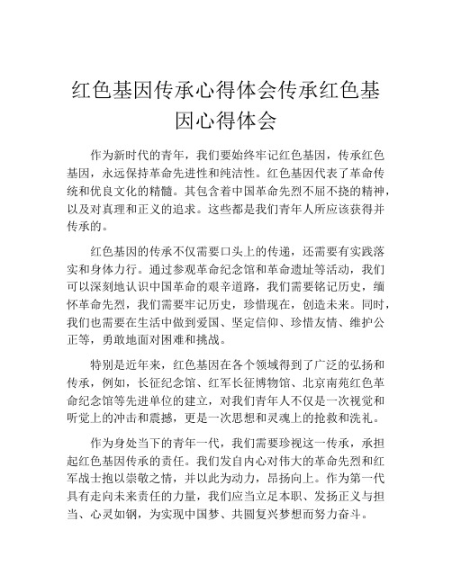 红色基因传承心得体会传承红色基因心得体会