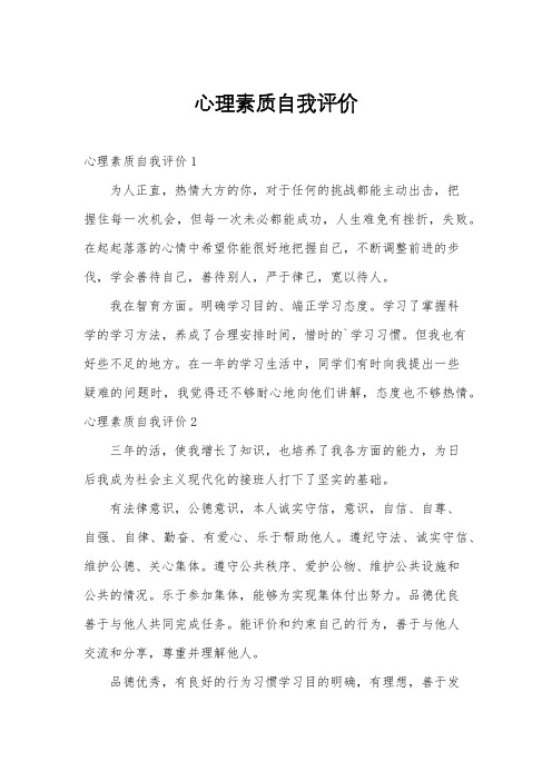 心理素质自我评价