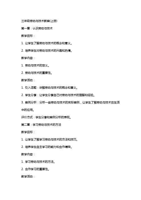 三年级劳动与技术教案(上册)