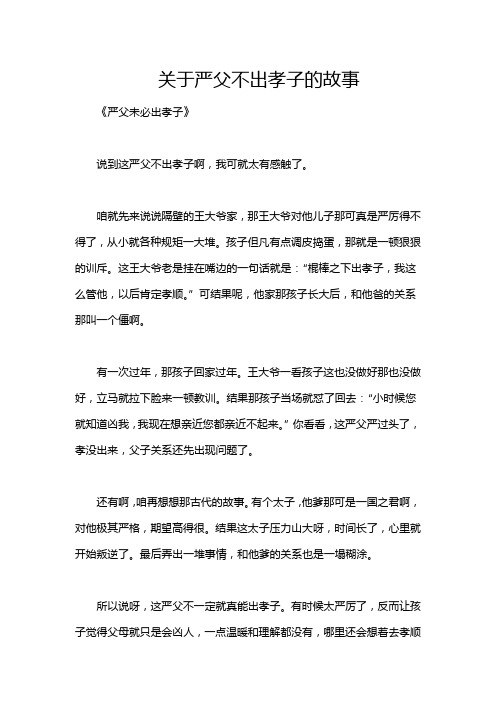 关于严父不出孝子的故事