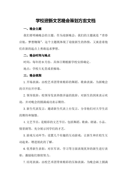 学校迎新文艺晚会策划方案文档