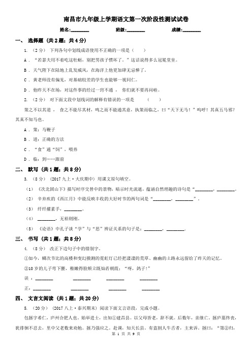 南昌市九年级上学期语文第一次阶段性测试试卷