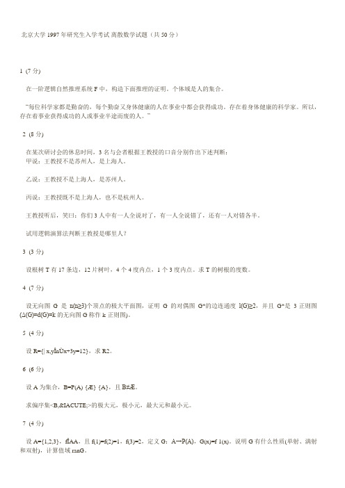 北京大学1997年研究生入学考试离散数学试题(共50分)1(7分)在一阶逻辑自然推理系统F中,构造下面推理的证明。