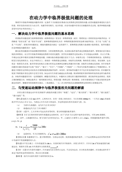 高中物理专题讲解在动力学中临界极值问题的处理