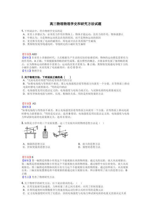 高三物理物理学史和研究方法试题
