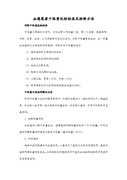 血透患者干体重达标标准及控制方法