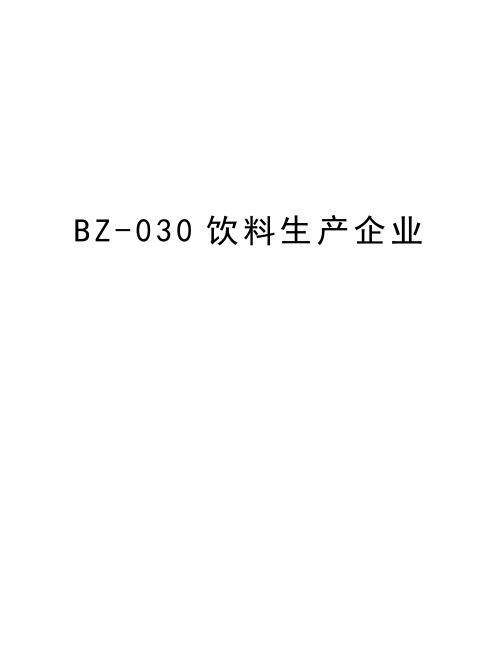 最新BZ-030饮料生产企业汇总