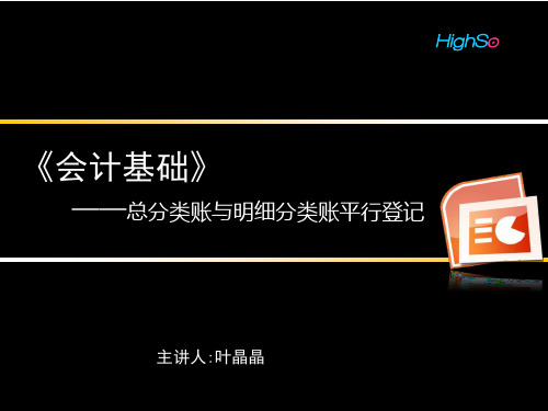 第三节 总分类帐与明细分类帐平行登记