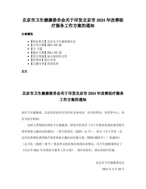 北京市卫生健康委员会关于印发北京市2024年改善医疗服务工作方案的通知