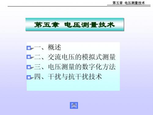 第五章_数字化电压测量