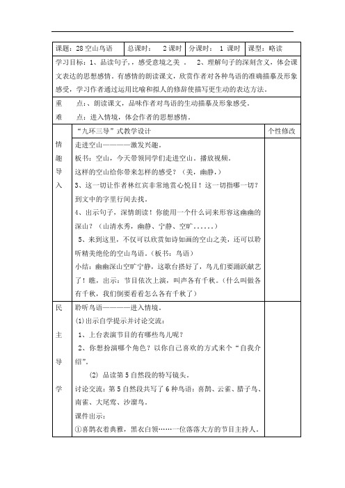 新湘教版六年级上册语文28(教案)空山鸟语