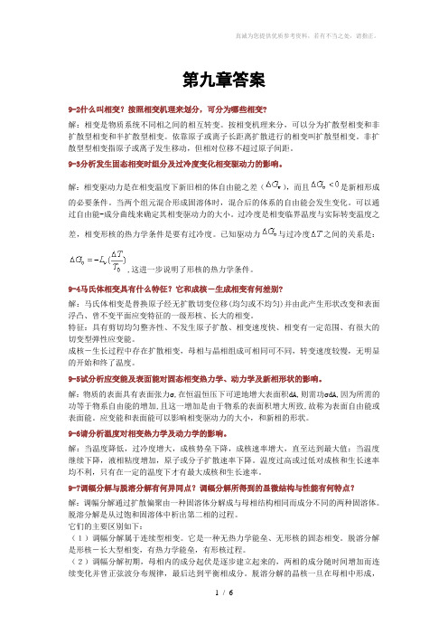 无机材料科学基础第九章答案