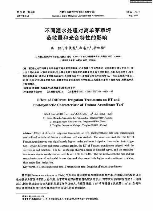 不同灌水处理对高羊茅草坪蒸散量和光合特性的影响