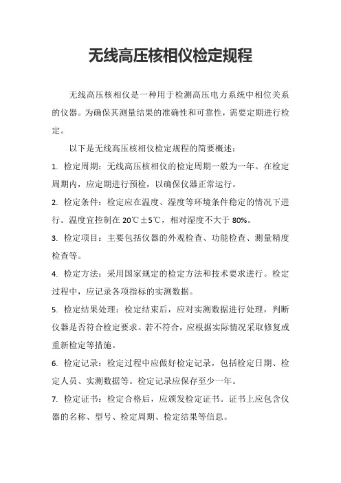 无线高压核相仪检定规程