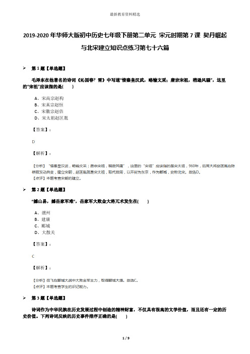 2019-2020年华师大版初中历史七年级下册第二单元 宋元时期第7课 契丹崛起与北宋建立知识点练习第七十六篇