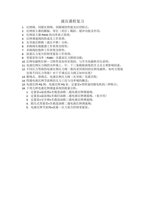 电液比例控制课程重要知识点复习