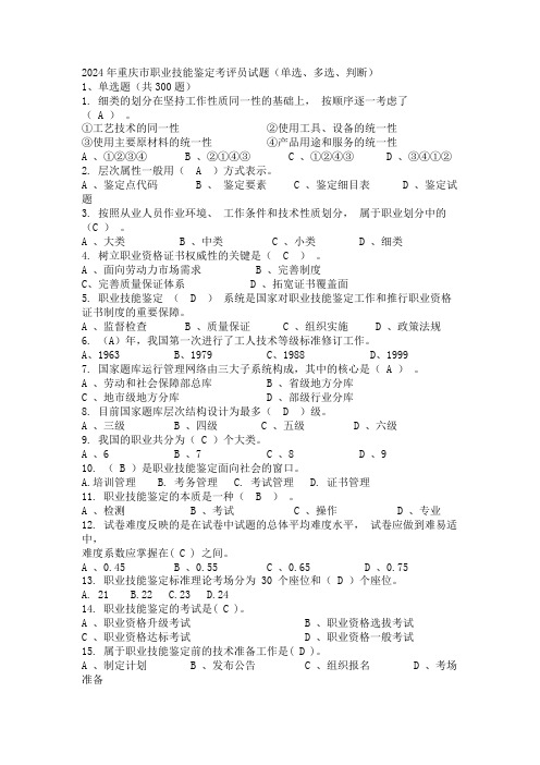 2024年重庆市职业技能鉴定考评员试题(单选、多选、判断)