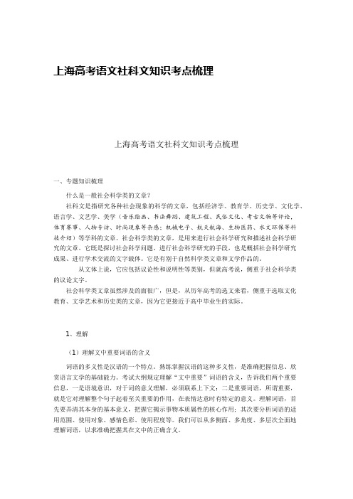 上海高考语文社科文知识考点梳理 (1)