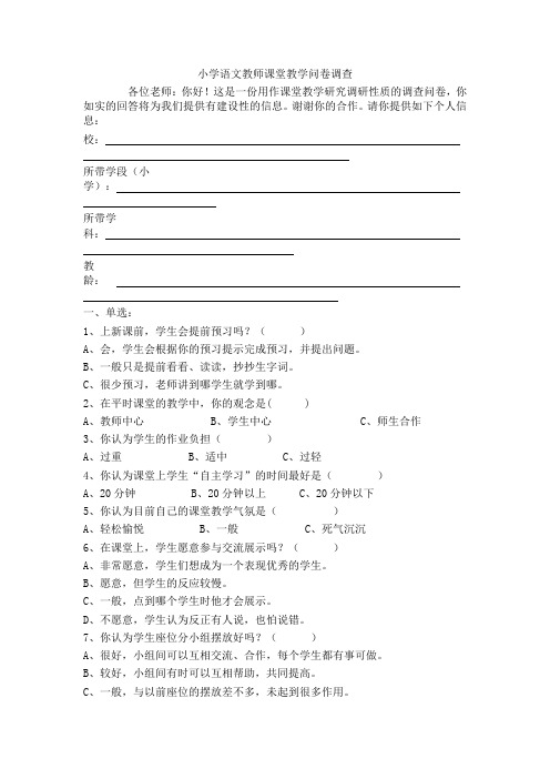 小学语文教师课堂教学问卷调查