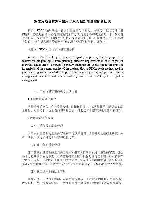 对工程项目管理中采用PDCA法对质量控制的认识