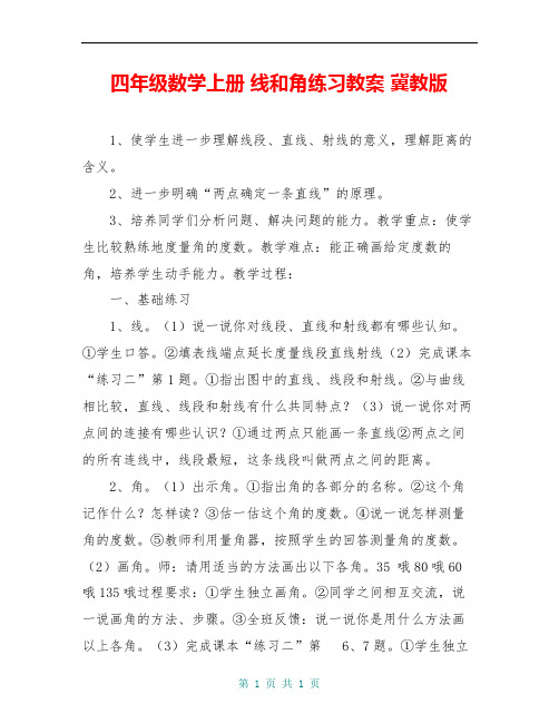 四年级数学上册 线和角练习教案 冀教版