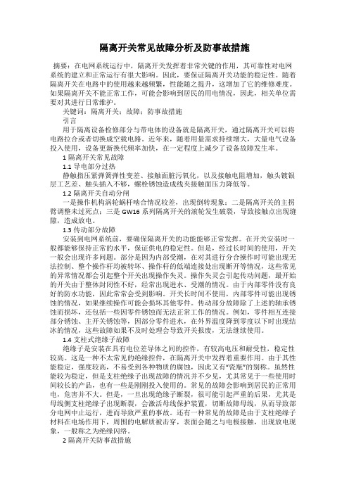 隔离开关常见故障分析及防事故措施